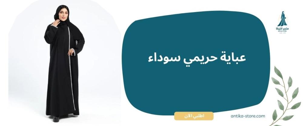 عباية حريمي سوداء من أنتيكا ستور: أناقة كلاسيكية لا تنتهي