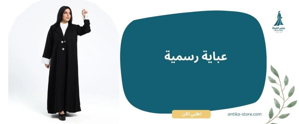 عباية رسمية