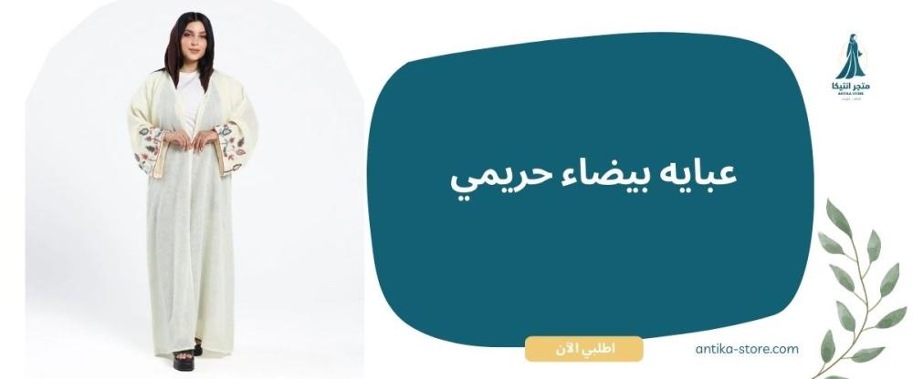 عباية بيضاء حريمي من أنتيكا ستور: أناقة راقية لكل مناسبة
