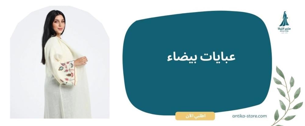 عبايات بيضاء