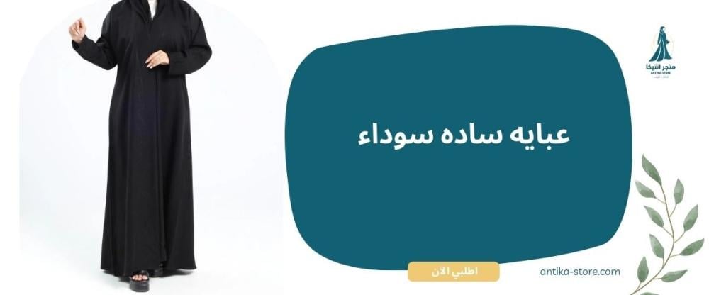 عباية سادة سوداء
