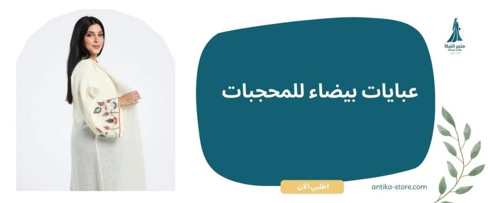 عبايات بيضاء للمحجبات