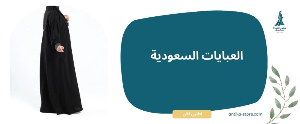 العبايات السعودية