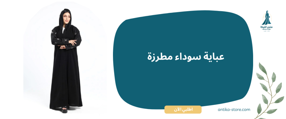 عباية سوداء مطرزة
