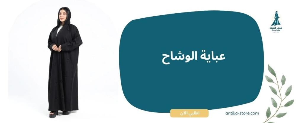 عباية الوشاح