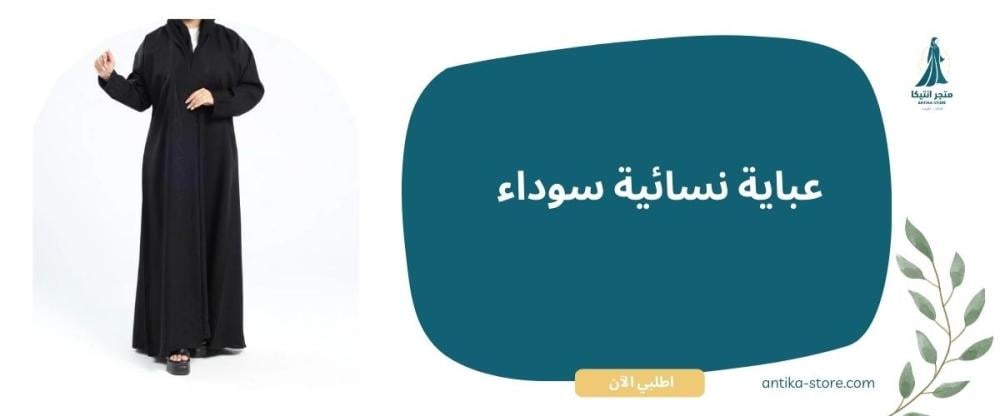 عباية نسائية سوداء