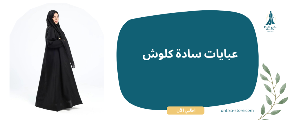 عبايات سادة كلوش – الأناقة والبساطة في تصميم واحد من أنتيكا استور