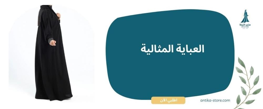 العباية المثالية