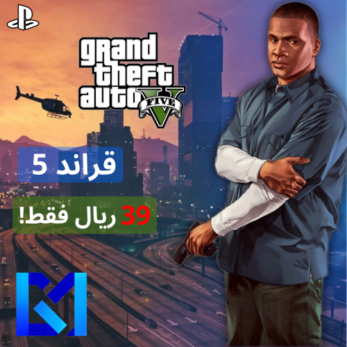 قراند 5 النسخة العادية سوني 4/5