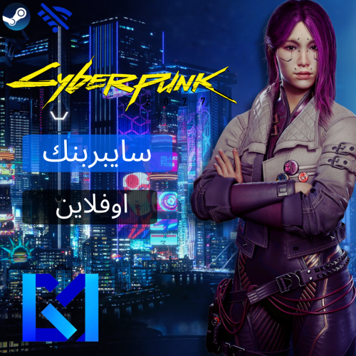 Cyberpunk 2077 | سايبربنك 2077 (اوفلاين)