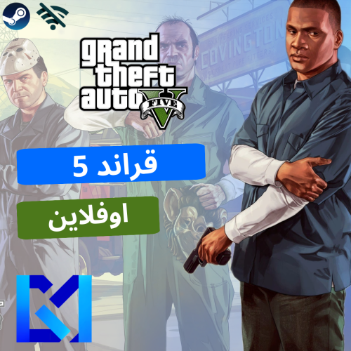 قراند 5 | GTA 5 (اوفلاين)