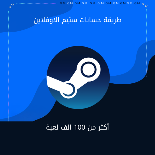 طريقة حسابات ستيم اوفلاين