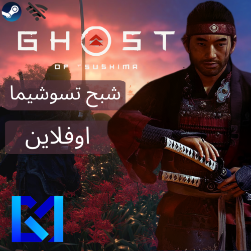 Ghost of Tsushima DIRECTOR'S CUT | شبح تسوشيما نسخ...