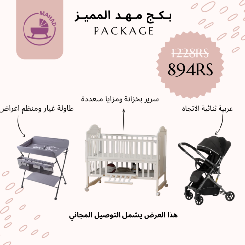 بكج مهد المميز