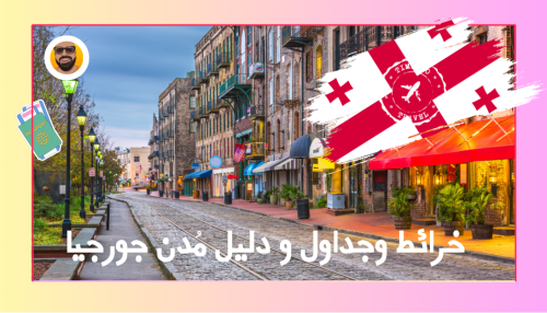 دليل وخرائط وجداول مُدن جورجيا