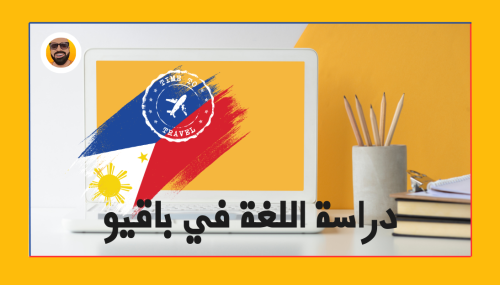 دراسة اللغة الإنجليزية في باقيو