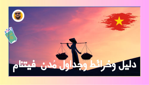 دليل وخرائط وجداول مُدن فيتنام