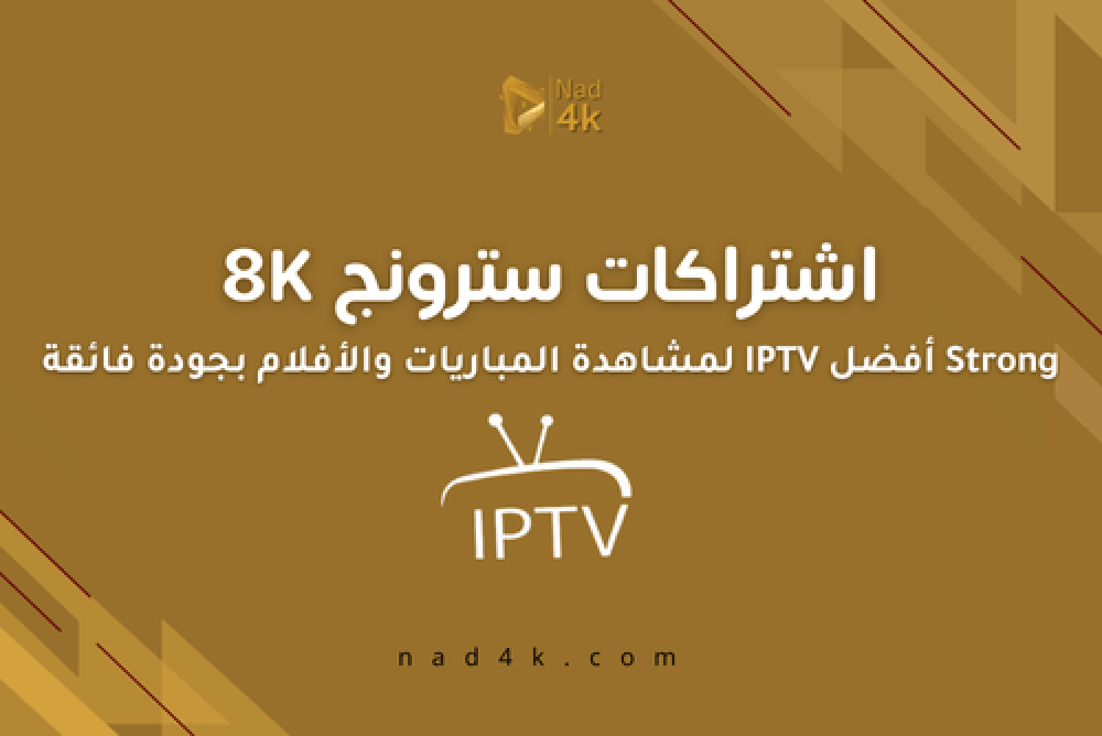 اشتراكات سترونج Strong 8K