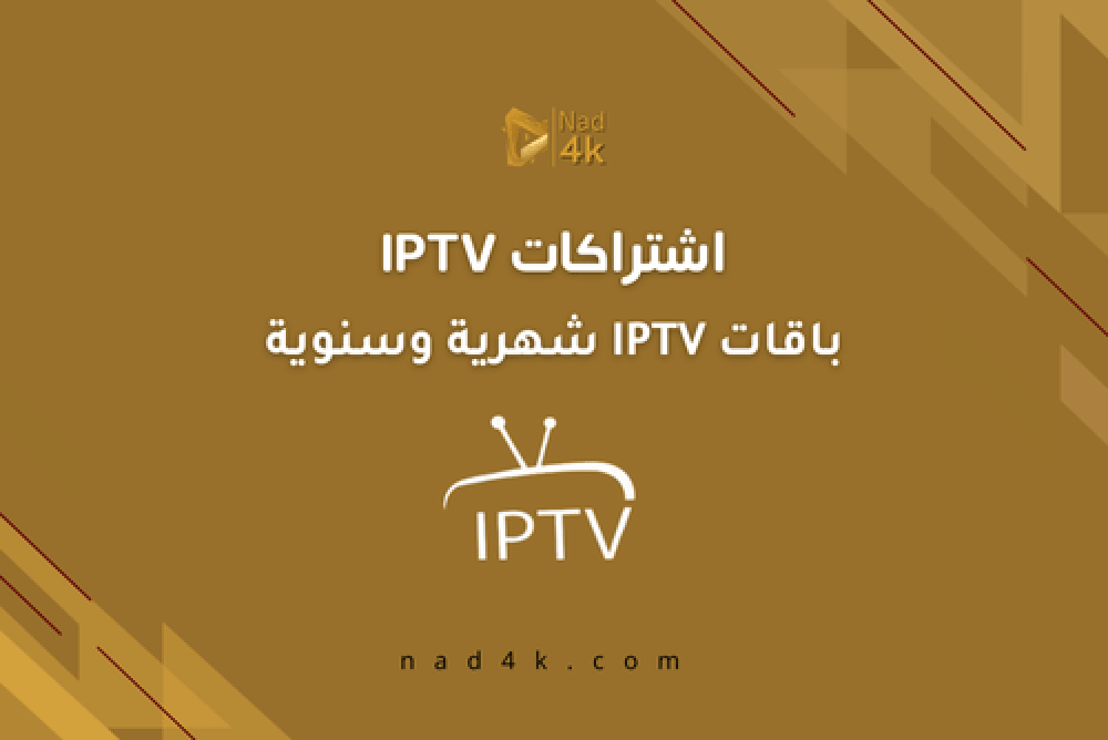 أفضل اشتراكات IPTV في السعودية 2025