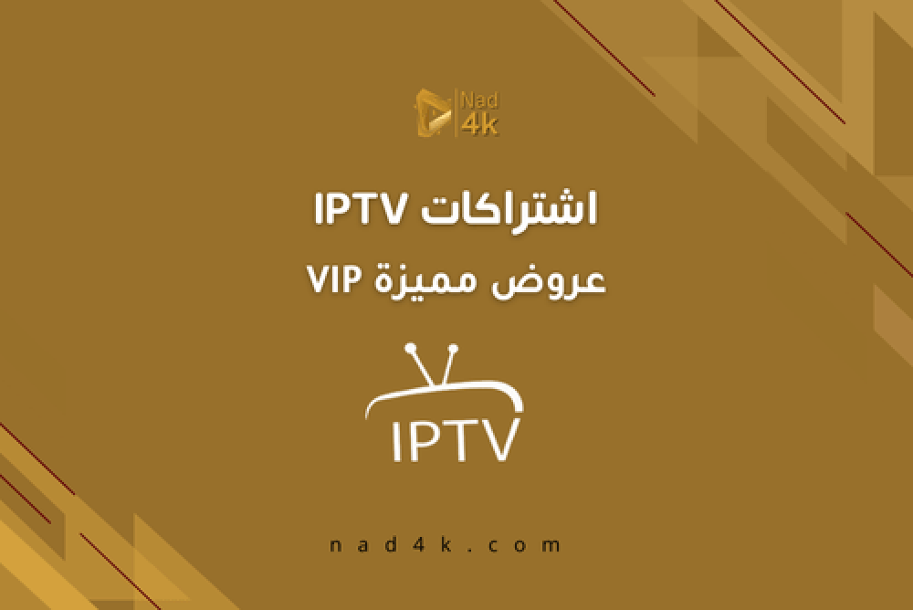 اشتراكات IPTV VIP عروض 2025 فالكون، هولك، يلا شوت، ليون