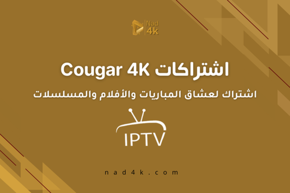 اشتراك Cougar 4K