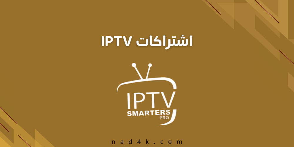 أفضل اشتراكات IPTV بدون تقطيع
