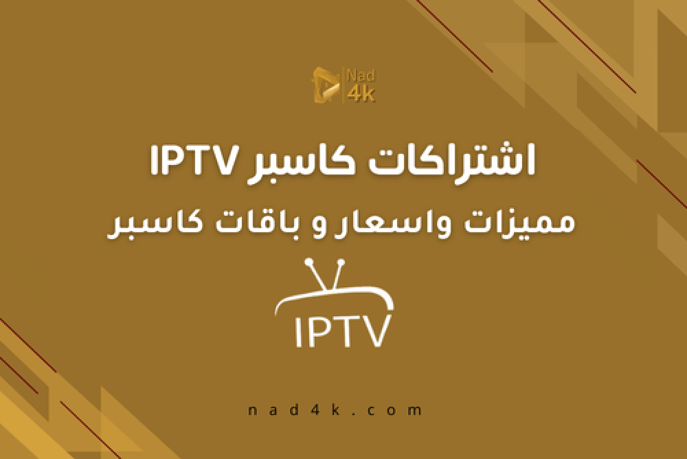 اشتراك كاسبر . أفضل باقات كاسبر IPTV