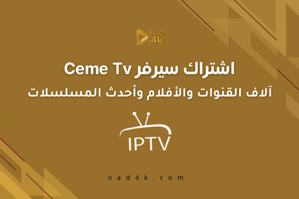 كل ما تحتاج معرفته عن اشتراك سيمي Ceme Tv