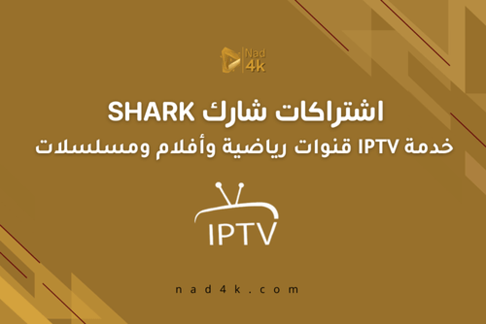 اشتراكات شارك Shark IPTV