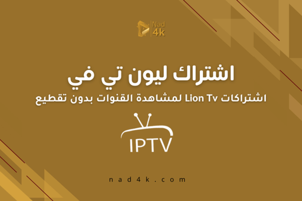 اشتراك ليون تي في  اشتراكات Lion Tv بدون تقطيع