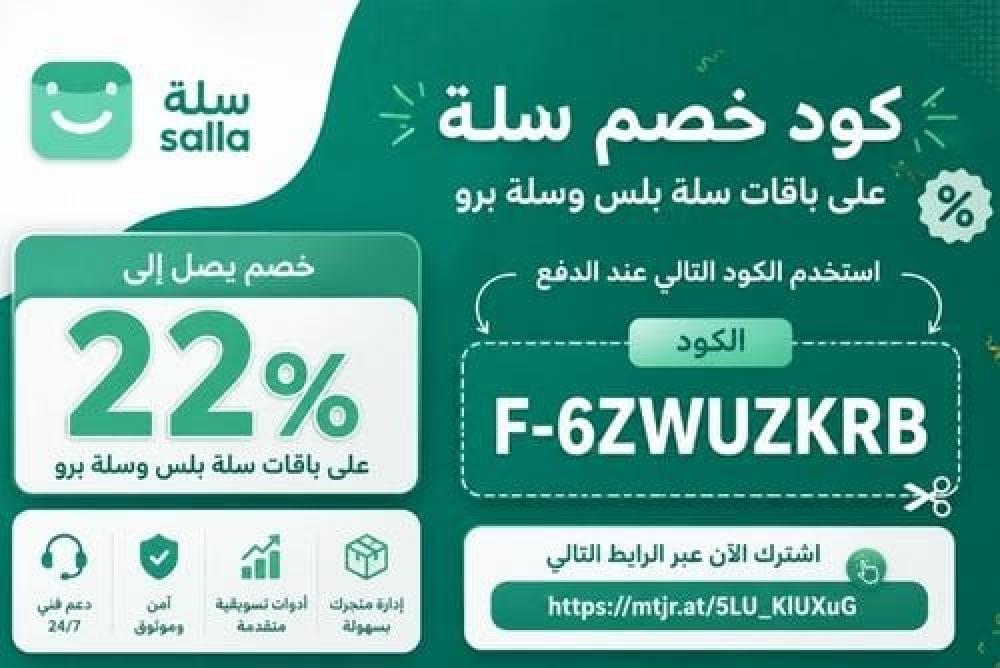 كود خصم سلة 2026 وفر 22% على باقات سلة