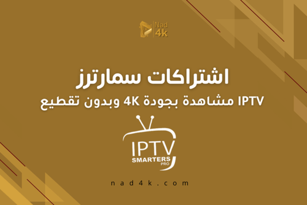 اشتراكات سمارترز IPTV