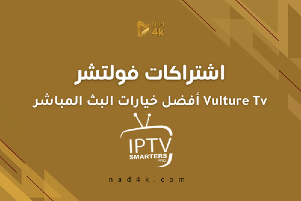 اشتراكات فولتشر TV,أفضل باقات IPTV بجودة 4K