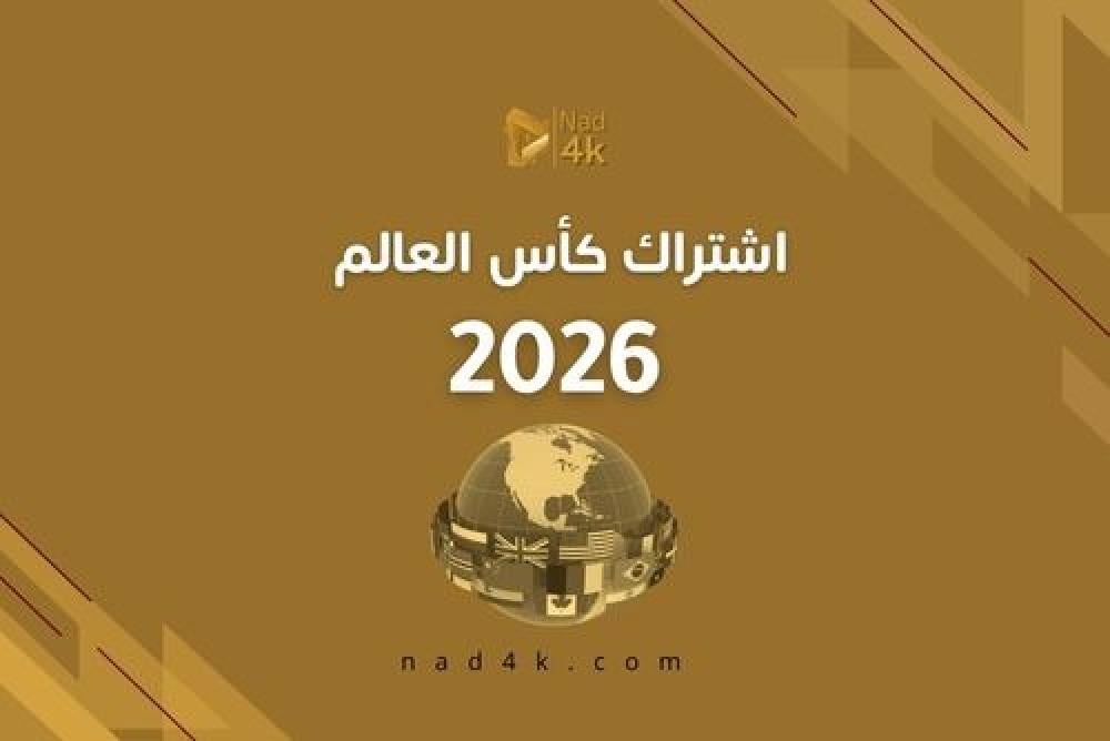 اشتراك كأس العالم 2026 IPTV