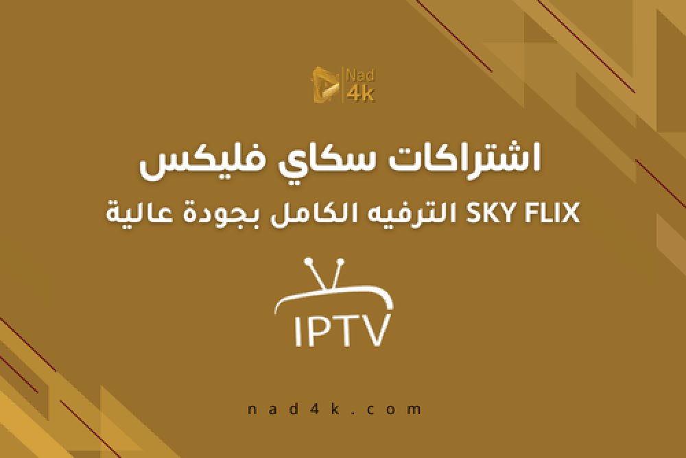 اشتراكات سكاي فليكس SKY FLIX باقات مميزة