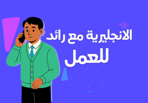 الانجليزية للعمل