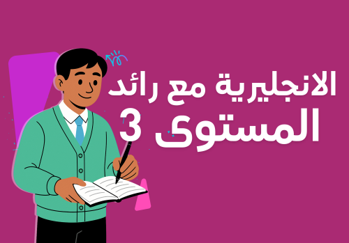 الانجليزية المستوى 3