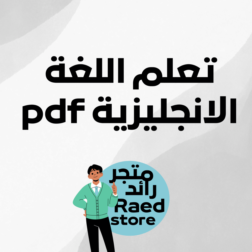 تعلم اللغة الانجليزية pdf