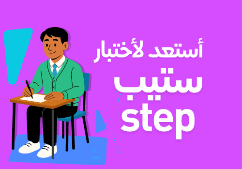 استعد لأختبار ستيب step