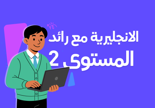الانجليزية للمتوسط