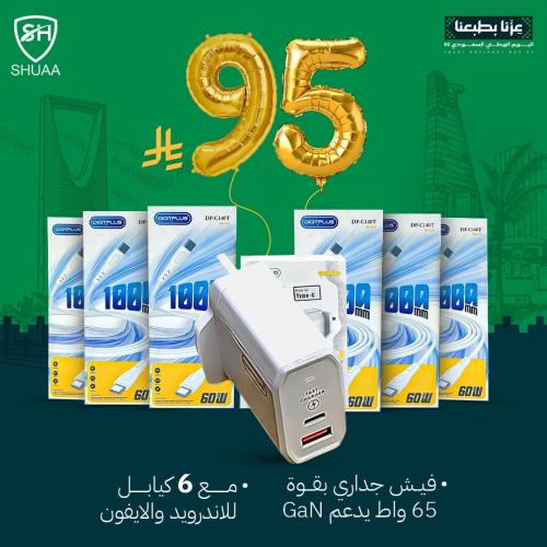 عرض اليوم الوطني بكج العائلة فيش 65 واط + 15 كيبل...