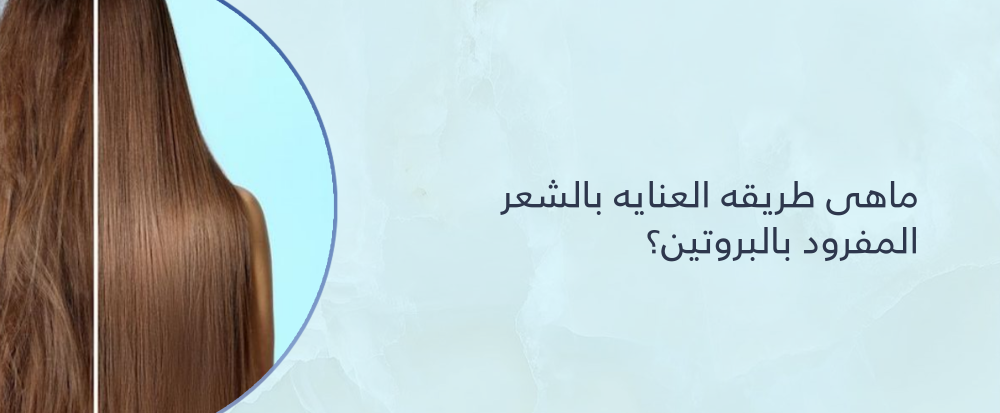 طريقه العنايه بالشعر المفرود بالبروتين