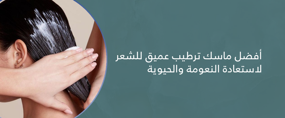 افضل ماسك ترطيب عميق للشعر