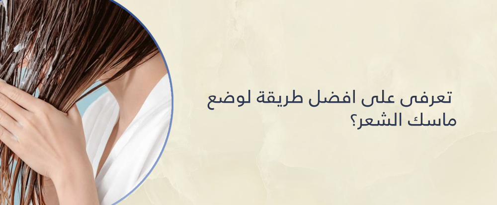 افضل طريقة لوضع ماسك الشعر