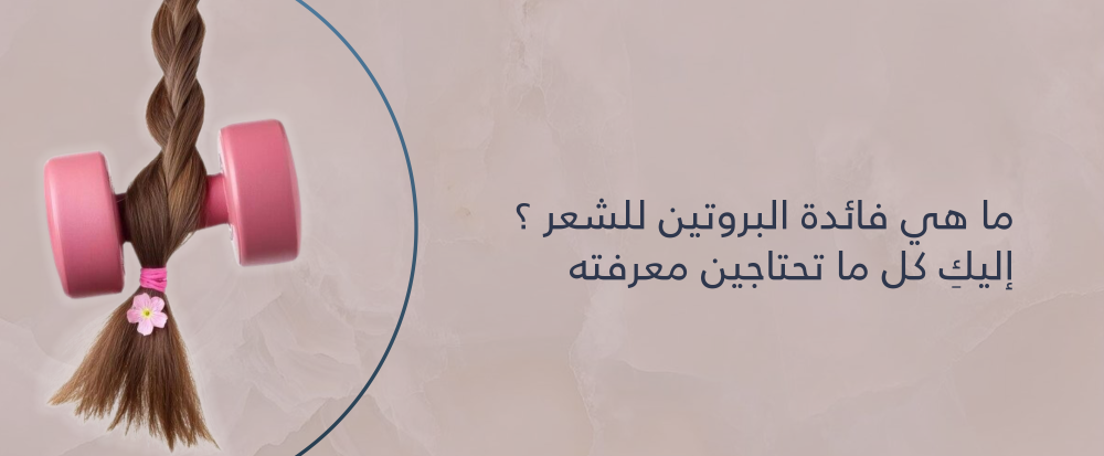 فائدة البروتين للشعر