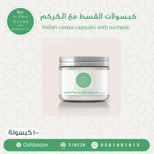 كبسولات قسط هندي مع كركم عضوي Indian costus capsul...