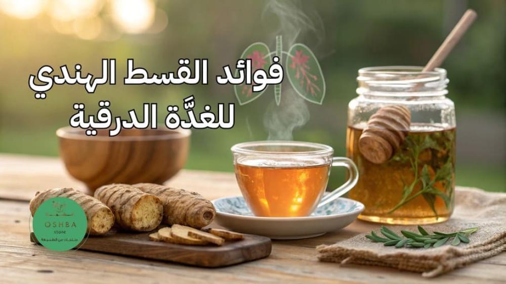 فوائد القسط الهندي للغدَّة الدرقية | دعم طبيعي مع تحذيرات طبية مهمة.