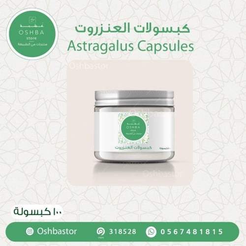 كبسولات عنزروت عضوي Astragalus sarcocolla Capsules