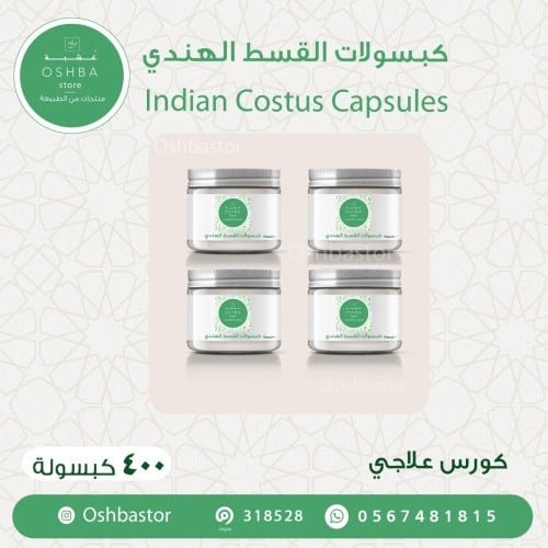 كبسولات قسط هندي عضوي (كورس علاجي) Indian Costus C...