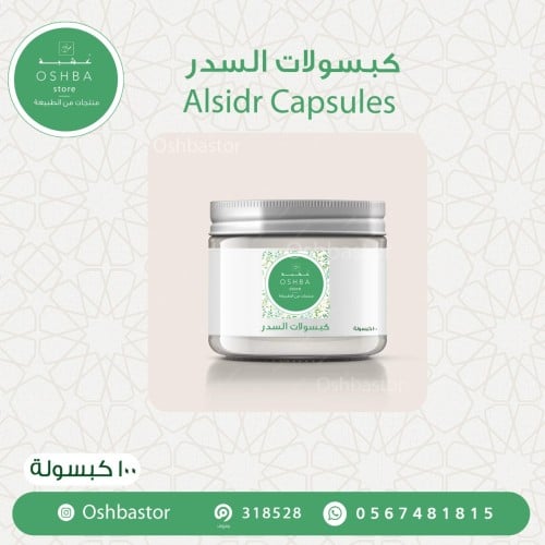 كبسولات سدر Alsidr Capsules